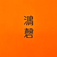 鴻柏鴻磬已購群