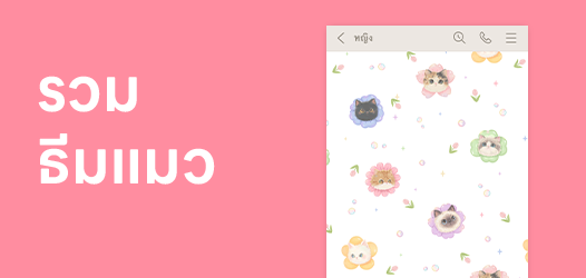 ธีมแมวเหมียว