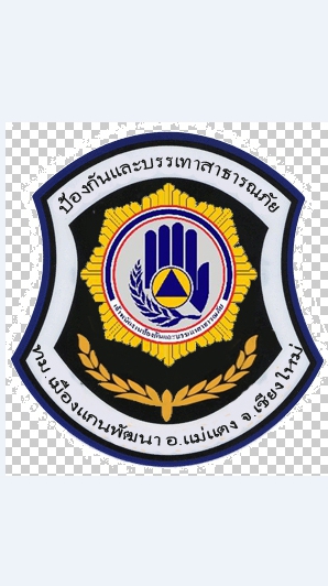 งานป้องกันและบรรเทาสาธารณภัย ทม.เมืองแกนพัฒนา