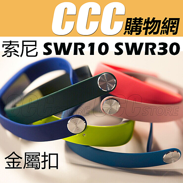 ◆ SONY SWR10 金屬扣