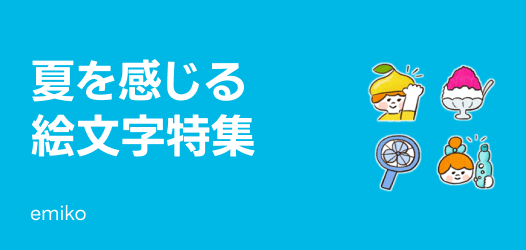 夏を感じる絵文字特集