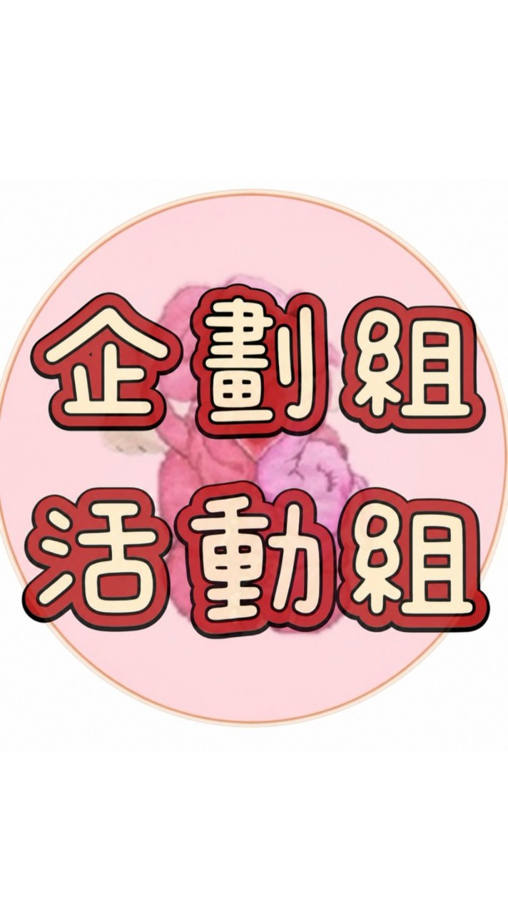企劃組活動組