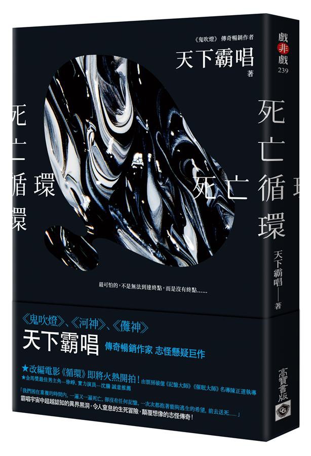 向上影業董事長兼CEO、製片人、導演「《死亡循環》和天下霸唱之前的小說有很多不同，我覺它更像一部科幻小說，讀書的時候所有的畫面都立體起來，超乎想像的時間黑洞卻捲入了愛情、親情、友情，讓人欲罷不能，一起