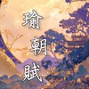 瑜朝賦［後宮對戲］