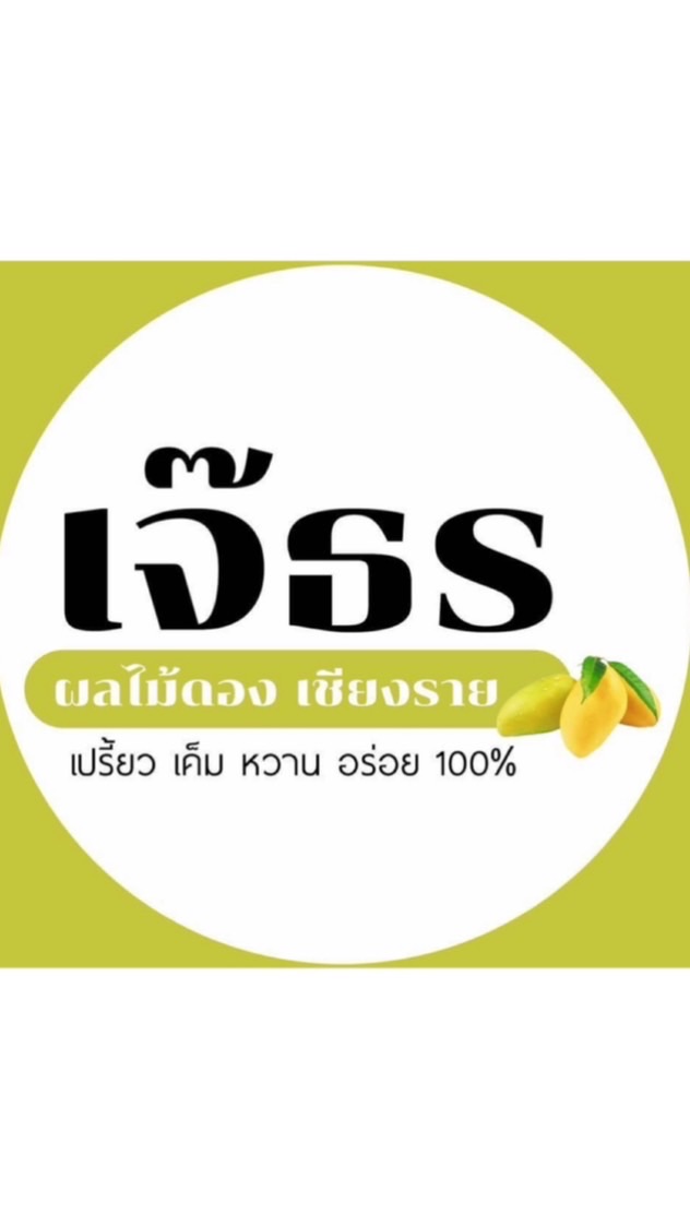 เจ๊ธร ผลไม้ดอง เชียงราย