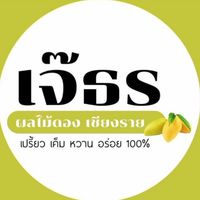 เจ๊ธร ผลไม้ดอง เชียงราย