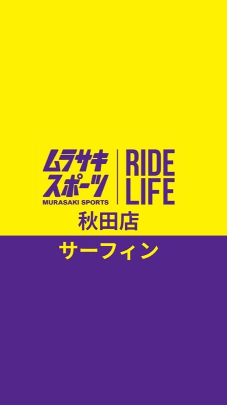 ムラスポ秋田／サーフィン