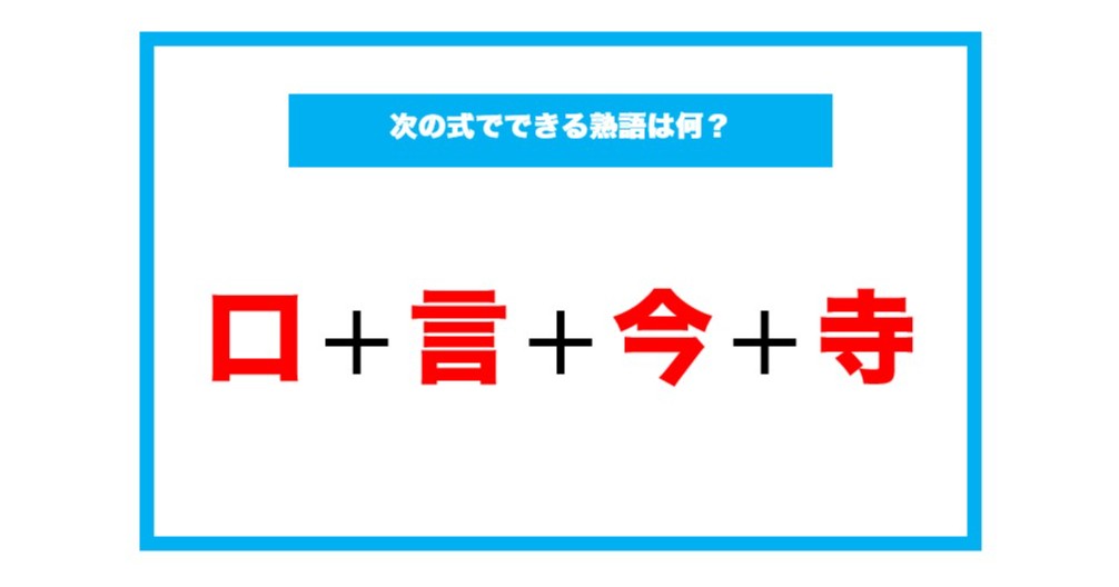 漢字足し算クイズ 次の式でできる熟語は何 第56問 Citrus