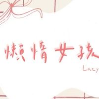 Lazy.betty訂購社群🫶🏻