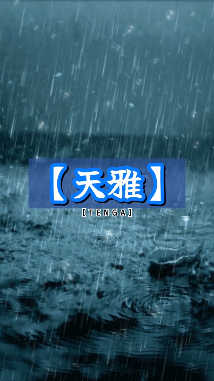 ‪☆雨宮天‪☆天使 別ver