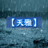‪☆雨宮天‪☆天使 別ver