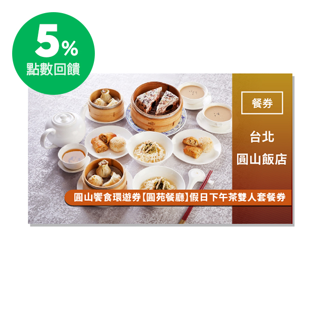 2.套餐內容：茗茶、蟹殼黃、美味春捲、巧手圓籠(小籠湯包、玉翠燒賣、絲瓜蝦餃)、雪菜肉絲煨麵、桂圓腰果糊、御製紅豆鬆糕。 3.如遇10/01-02中秋節、10/9-10國慶日、12/31跨年、2021