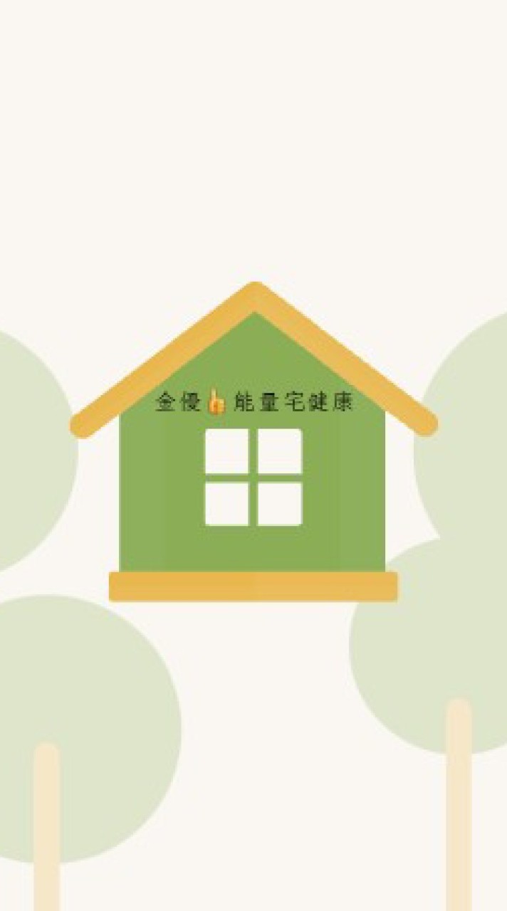 金優👍能量宅健康 | 聚樂部