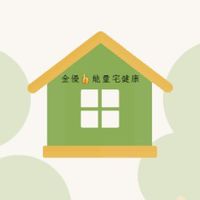 金優👍能量宅健康 | 聚樂部