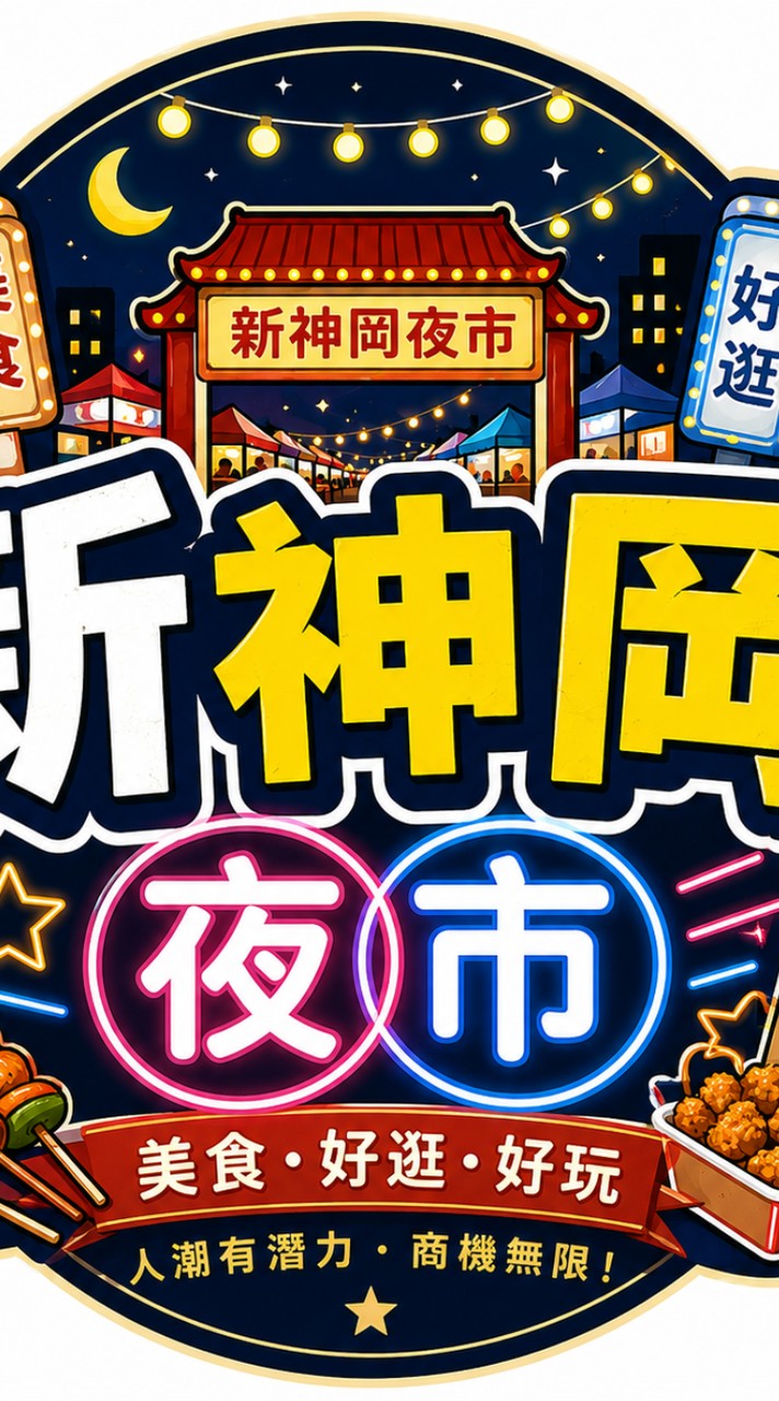 新神岡夜市-攤商群