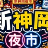 新神岡夜市-攤商群