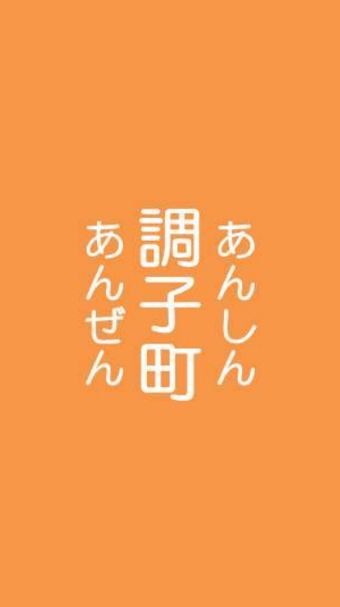 調子町子ども安心安全情報板