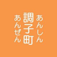 調子町子ども安心安全情報板