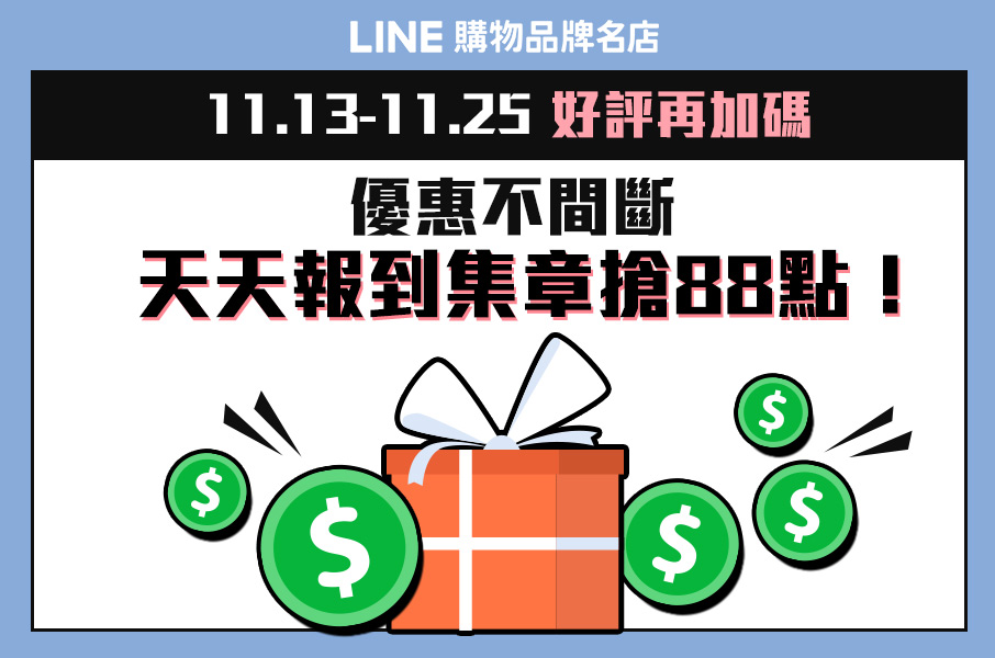 Line購物品牌名店 優惠不間斷天天報到集章搶點