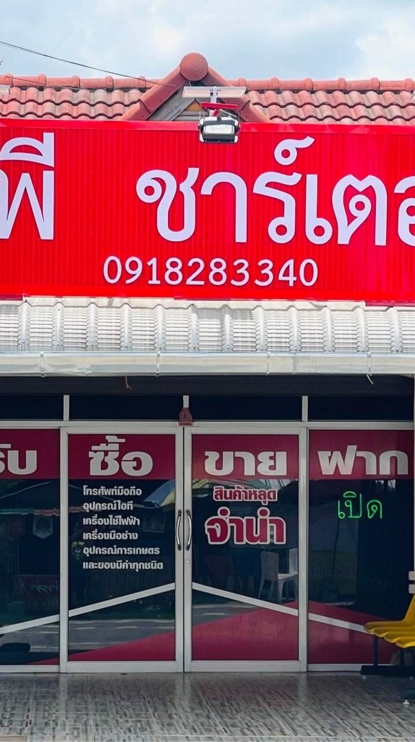ร้านพีทีชาร์เตอร์ สินค้าหลุดจำนำ