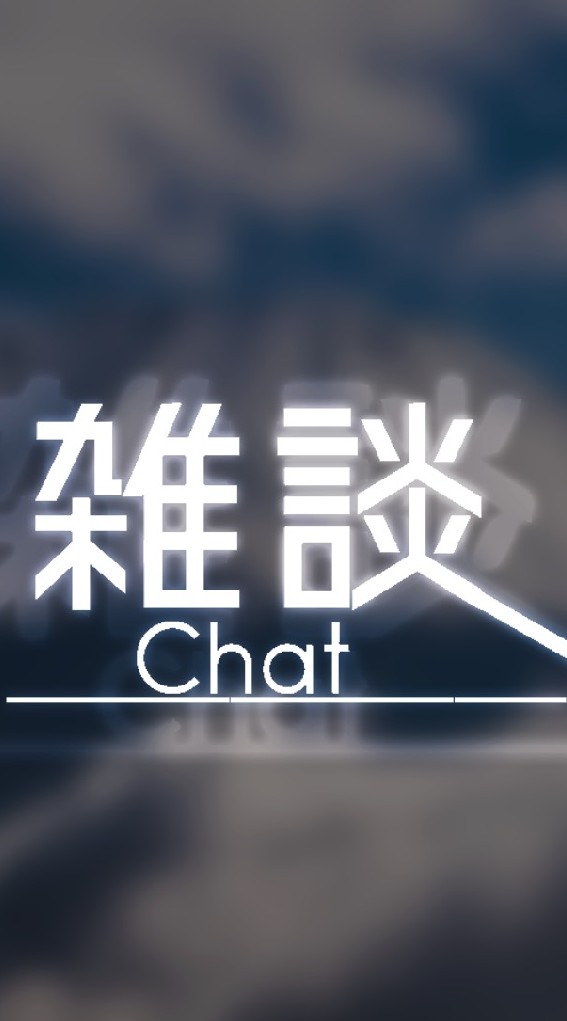 OpenChat 雑 談