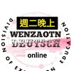 文藻德語online(週二晚上)(From February 3, 2026)
