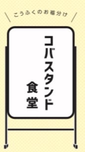 【ｵｰﾌﾟﾝﾁｬｯﾄ】コバスタンド食堂