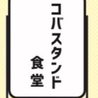 【ｵｰﾌﾟﾝﾁｬｯﾄ】コバスタンド食堂