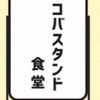 【ｵｰﾌﾟﾝﾁｬｯﾄ】コバスタンド食堂