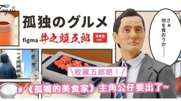 烤肉太美味了！《孤獨的美食家》主角座枱公仔要出了，SIS你會想收藏五郎嗎？