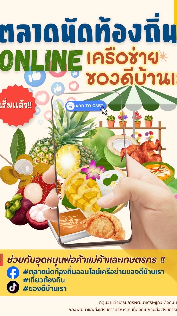 ตลาดนัดท้องถิ่นออนไลน์ เครือข่ายของดีบ้านเรา ตำบลสีมุม