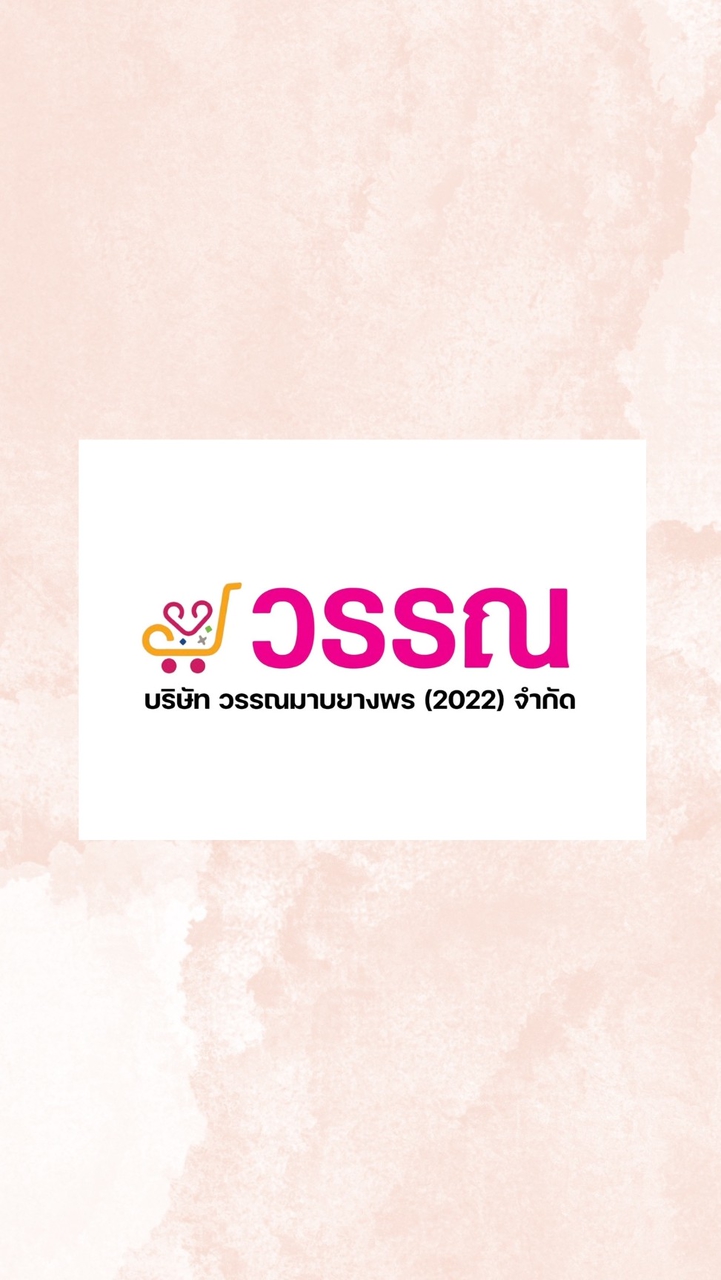 ผู้แทนบริษัทวรรณมาบยางพร