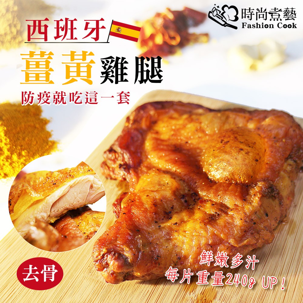 ◆品牌名稱：時尚煮藝 Fashion Cook◆商品名稱：【時尚煮藝】西班牙薑黃雞腿 240g/包 (雞腿 腿排 雞腿排 防疫美食 熱搜美食)◆容量/規格：240g/包◆保存期限：冷凍12個月◆保存方