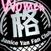 閻奕格全球後援會 Janice Yan Fan Club