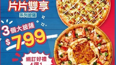 24天披薩吃不完！達美樂30周年慶推「3個大pizza只要$799元」