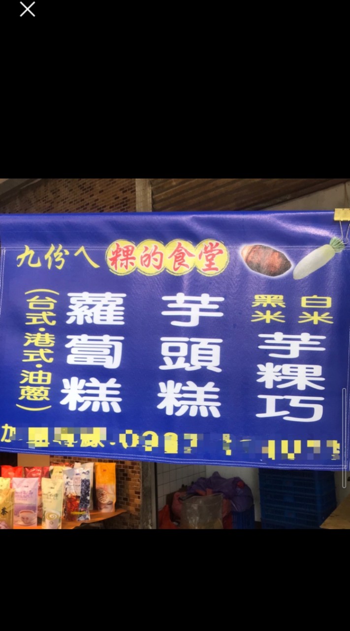 九份a蘿蔔糕-月月安訂購群