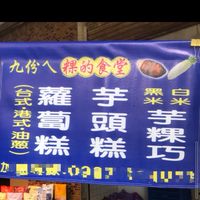 九份a蘿蔔糕-月月安訂購群
