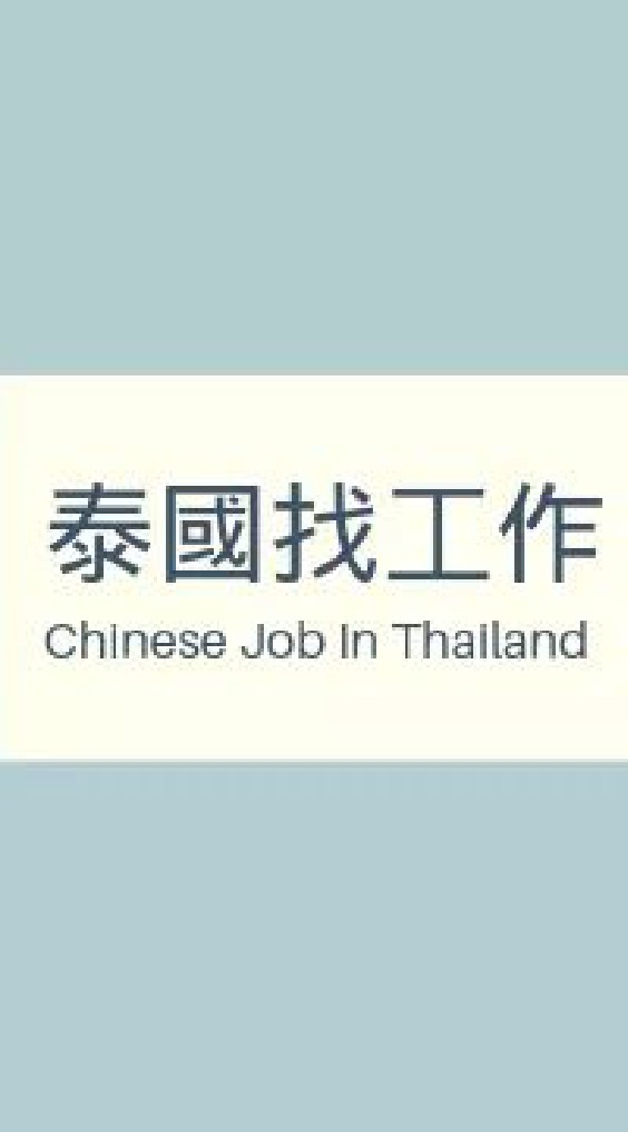 หางานภาษาจีน-泰国找工作