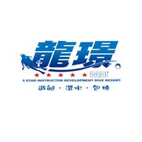 墾丁龍璟潛水渡假中心-半島潛人