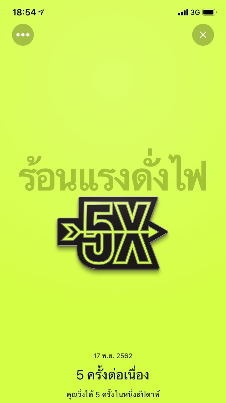 วิ่งกันมันดี