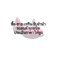 ซื้อ-ขาย-เทริน-รถยนต์(ทีมขาย)