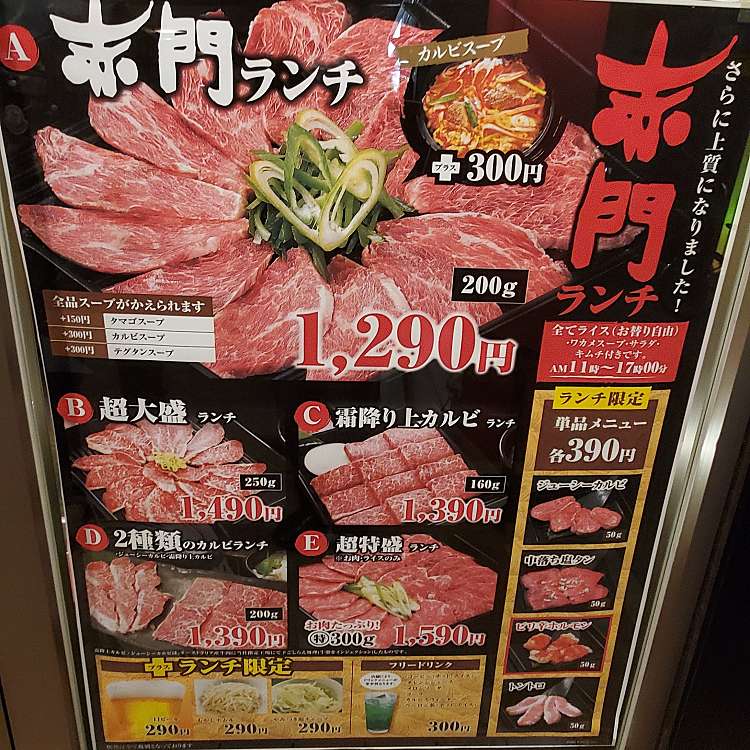 メニュー 赤門 穴川店 アカモン アナガワテン 穴川 穴川駅 焼肉 By Line Place