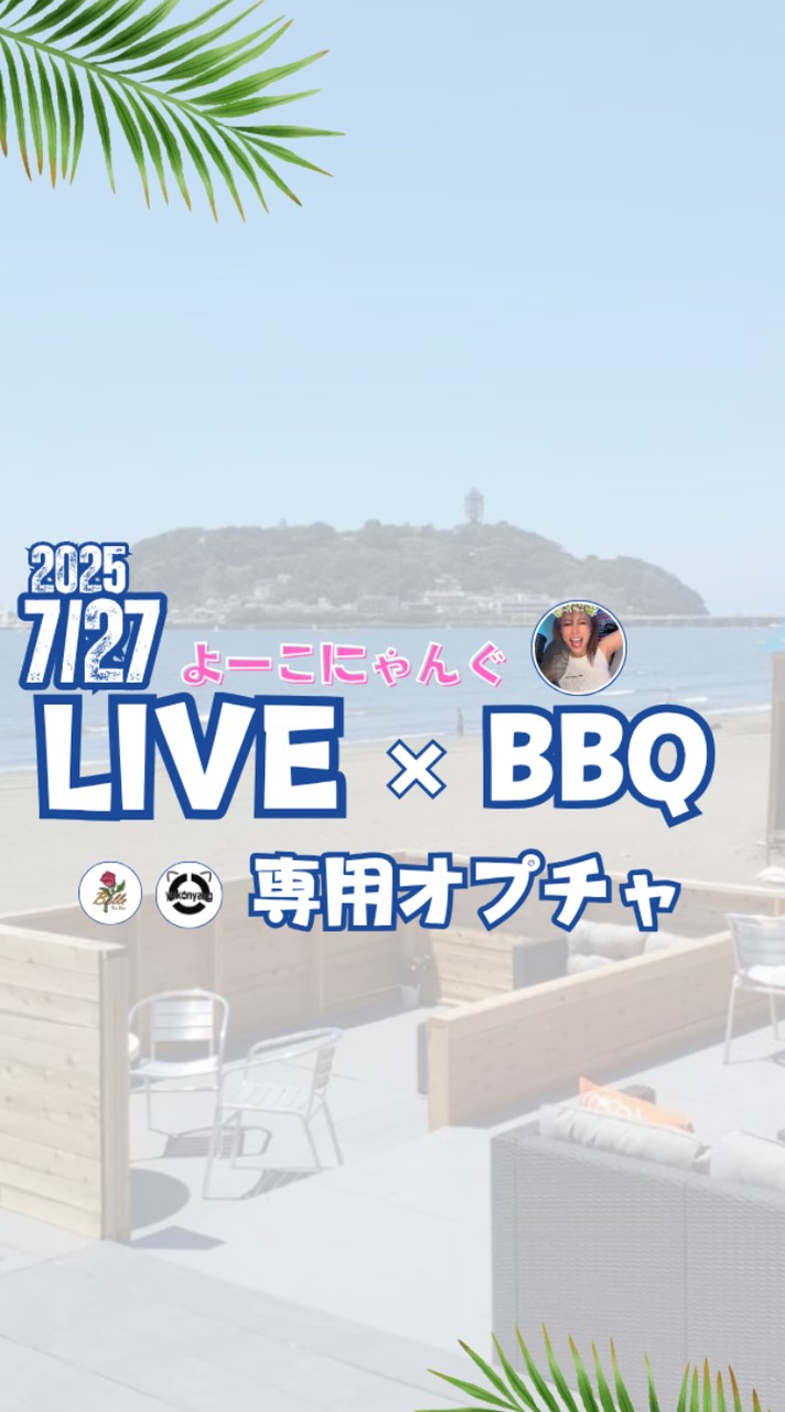 よーこにゃん江ノ島ライブ×BBQ合同オフ会2025