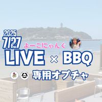 よーこにゃん江ノ島ライブ×BBQ合同オフ会2025