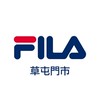 FILA草屯門市(國旅特約)