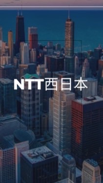 【27卒限定】NTT西日本　選考対策グループ