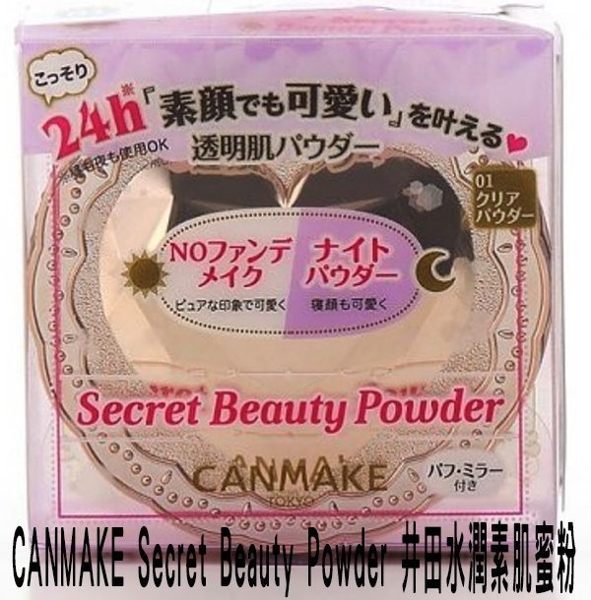 日本 CANMAKE 水潤素肌蜜粉 固妝 無油光 底妝 美顏 痘疤 黑眼圈 暗沈 控油 珠光 潤色 蜜粉 柔焦