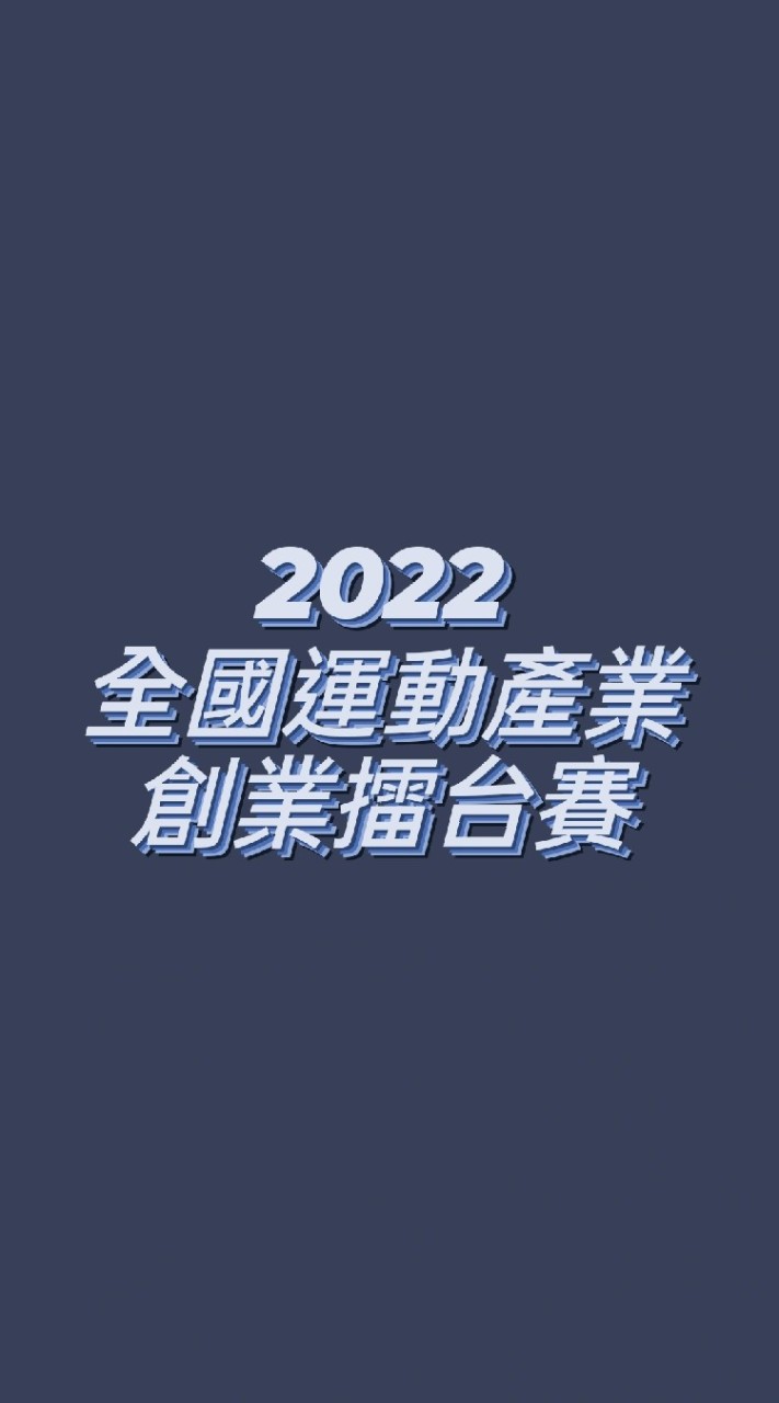 2022全國運動產業創業擂台賽