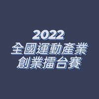2022全國運動產業創業擂台賽