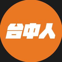 我是台中人